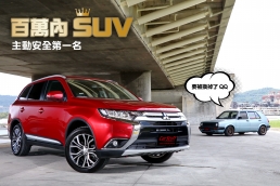 百萬內主動安全第一名的SUV,Mitsubishi Outlander 安全型登場!