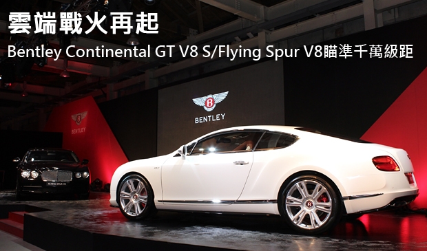雲端戰火再起！Bentley Continental GT V8 S/Flying Spur V8瞄準千萬級距