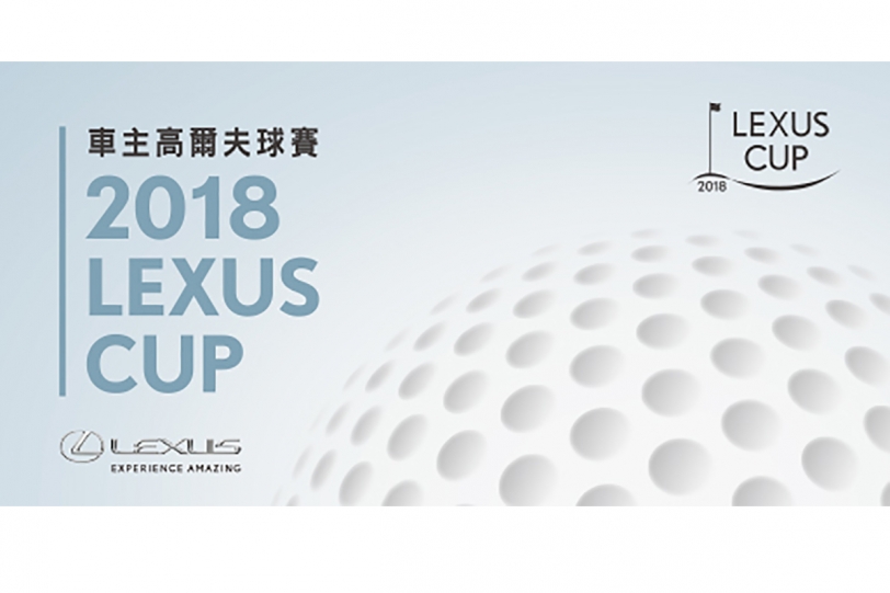 2018 Lexus CUP 車主高爾夫球賽即將開打