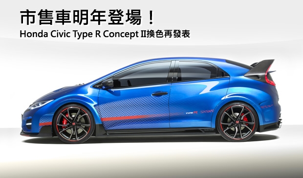 【2014巴黎車展】史上最強Type R，Honda於巴黎車展上以Civic Type R Concept II聚焦目光