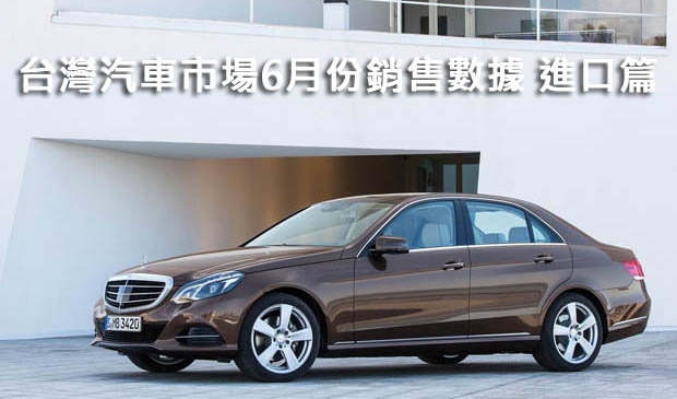 台灣汽車市場6月份銷售數據—進口篇