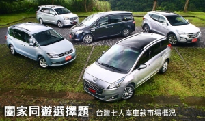 闔家同遊選擇題─台灣七人座車款市場概況