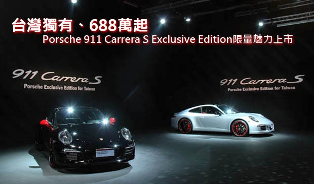 台灣獨有、688萬起─Porsche 911 Carrera S Exclusive Edition限量魅力上市！