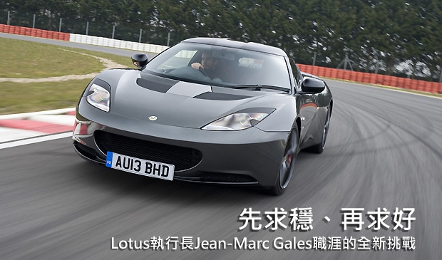 預見Lotus的未來，英國「Car」雜誌專訪品牌執行長Jean-Marc Gales