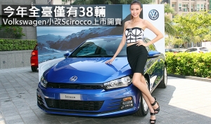 今年全臺僅有38輛，Volkswagen小改Scirocco上市