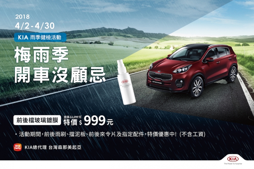 KIA免費雨季健檢開跑,無論晴雨 KIA永遠把您的行車安全擺第一
