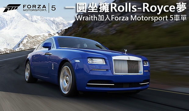 滿足坐擁Rolls-Royce夢，Wraith加入Forza Motorsport 5車單