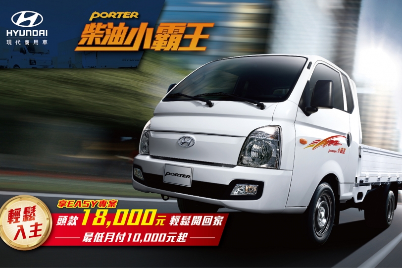 Hyundai柴油小霸王PORTER「享Easy專案」,1.8萬元低頭款開回家!