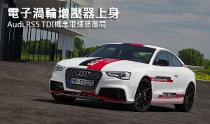 電子渦輪增壓器上身，Audi RS5 TDI概念車細節盡展
