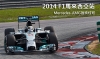 2014 F1馬來西亞站場邊觀察，Mercedes-AMG強摘桂冠