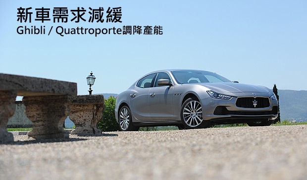 需求減緩，Maserati Ghibli / Quattroporte車系確定降低產能