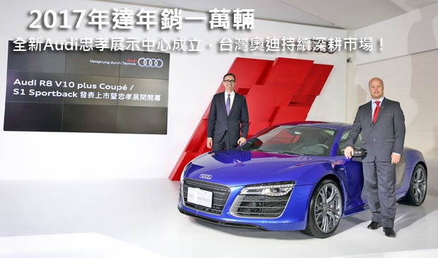 2017年達年銷一萬輛，全新Audi忠孝展示中心成立，台灣奧迪持續深耕市場！