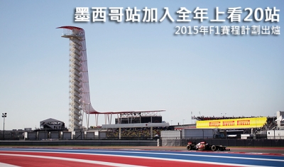 墨西哥站加入全年上看20站，2015年F1賽程計劃出爐