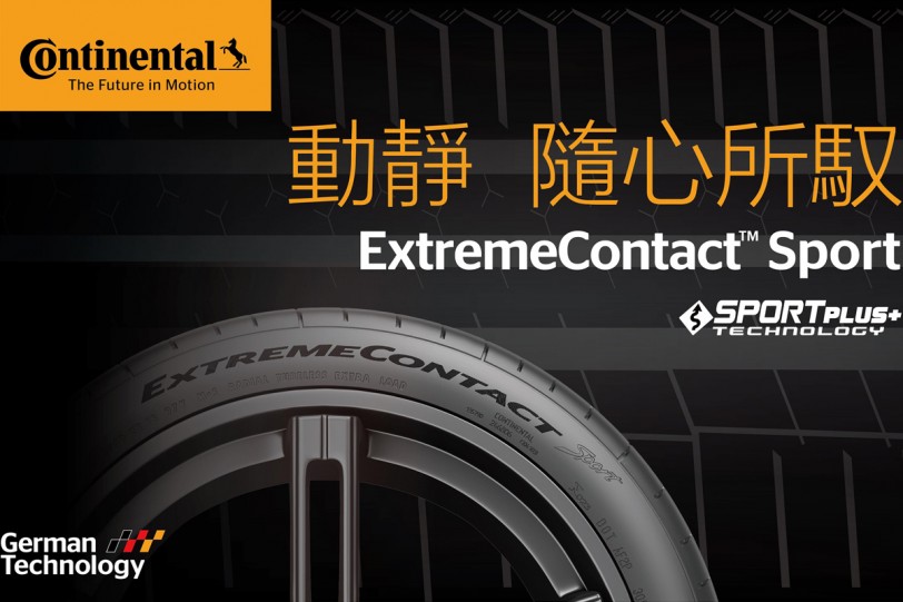 德國馬牌輪胎ExtremeContact Sport高性能街胎正式登台
