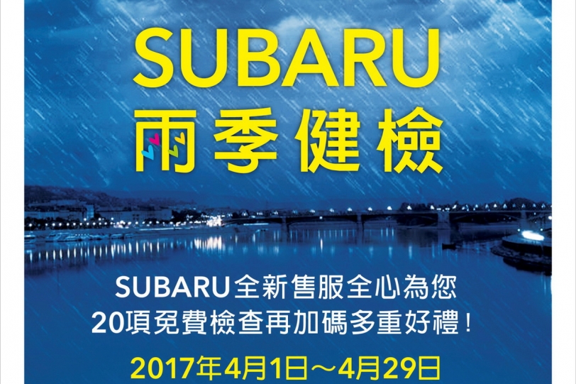 Subaru台灣意美汽車貼心推出「2017雨季健檢」活動