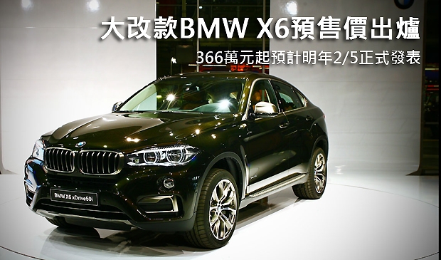全新大改款BMW X6預售價出爐！  366萬元起預計明年2/5正式發表