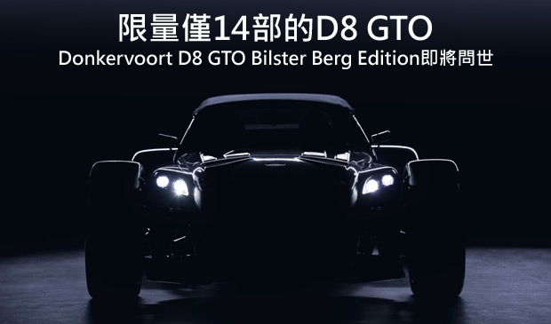 歡慶豐收的一年，Donkervoort D8 GTO Bilster Berg Edition將限量問世