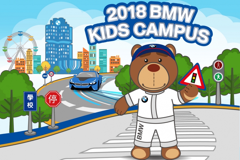 Fun暑假！「2018 BMW Kids Campus」開放報名