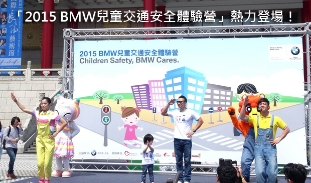 「2015 BMW兒童交通安全體驗營」熱力登場！