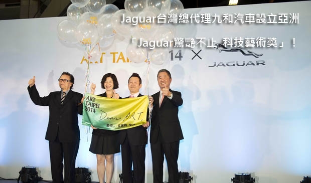 Jaguar台灣總代理九和汽車設立亞洲「Jaguar驚艷不止_科技藝術獎」！
