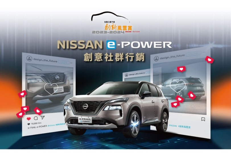 「2023-2024裕隆日產汽車創新風雲賞」正式起跑  挑戰NISSAN e-POWER創意社群行銷 發揮數位轉型社群力
