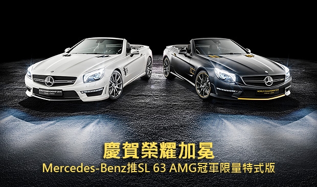 慶賀榮耀加冕，Mercedes-Benz推SL 63 AMG冠軍限量特式版