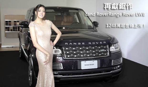 再獻鉅作 Land Rover Range Rover LWB 1248萬起在台上市！