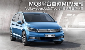 MQB平台首款MPV亮相，Volkswagen大改款Touran最快第四季入臺