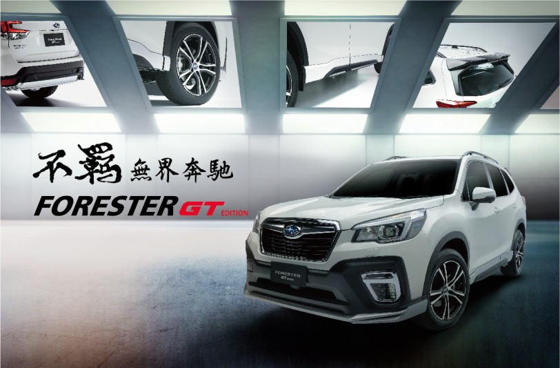 專屬空力套件、全新觸控式智慧影音系統導入，Subaru Forester GT Edition正式上市