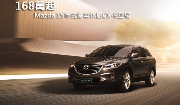 168萬起，Mazda 15年式豪華休旅CX-9登場