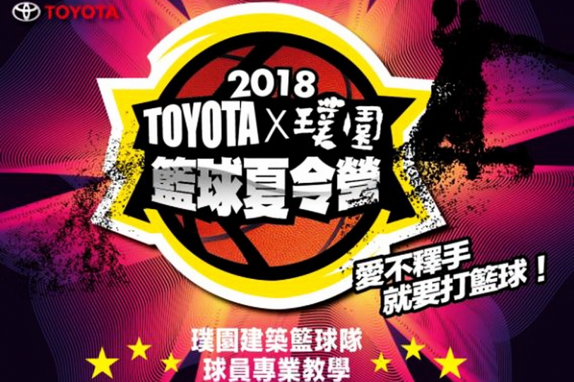 2018「Toyota X 璞園」籃球夏令營報名最後倒數