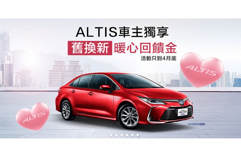 Toyota 4月販促專案，All New COROLLA ALTIS 上市三重好康優惠實施中！