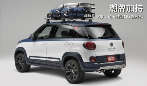 休閒玩樂專車，Fiat發表500L-Vans Design概念車型