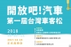 裕隆集團打造台灣自造車平台x創客精神，首屆台灣車客松活動開跑
