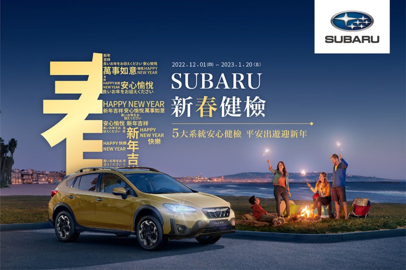 SUBARU新春健檢開跑 提供五大系統36項免費健檢  回廠再享汽車美容及零配件優惠