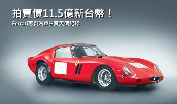 Ferrari於Monterey Car Week的汽車拍賣會上再創歷史天價！