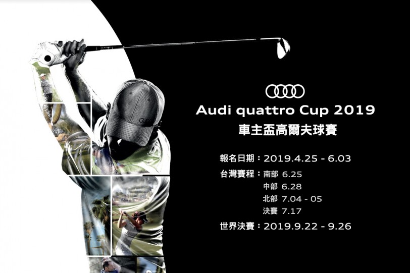 2019 Audi quattro Cup高爾夫球賽開放報名！