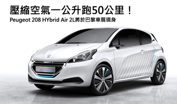 【2014巴黎車展】壓縮空氣的hybrid車款！Peugeot 208 HYbrid Air 2L概念車巴黎車展現身