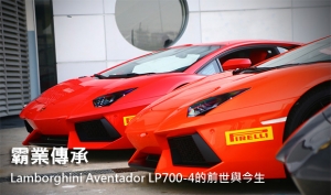 霸業傳承  Lamborghini Aventador LP700-4的前世與今生