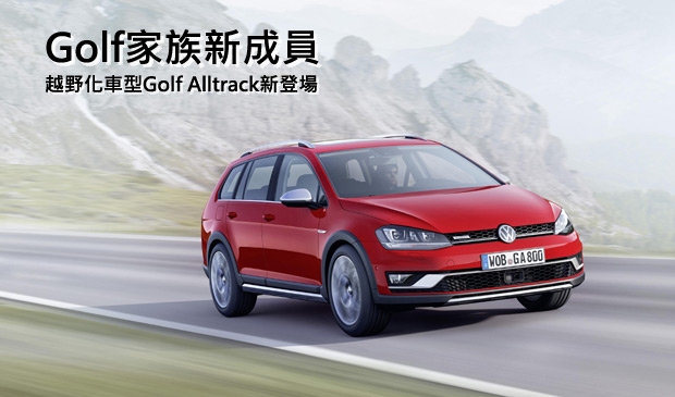 【2014巴黎車展】Allroad概念上身，VW Golf Alltrack將於巴黎車展首演
