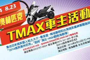 Yamaha邀請TMax車主獨享《2014搞笑奧林匹克》