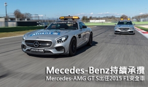 Mecedes-Benz持續承攬，Mercedes-AMG GT S出任2015 F1安全車