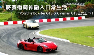 將賽道精神融入日常生活─Porsche Boxster GTS &amp; Cayman GTS正式上市！