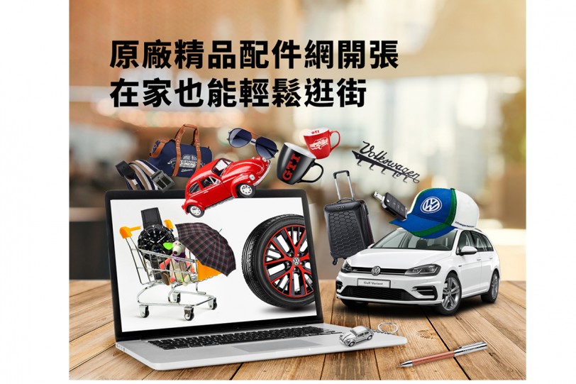 Volkswagen線上購物官方網站開幕  台灣福斯汽車提供Volkswagen獨家設計的精品及配件