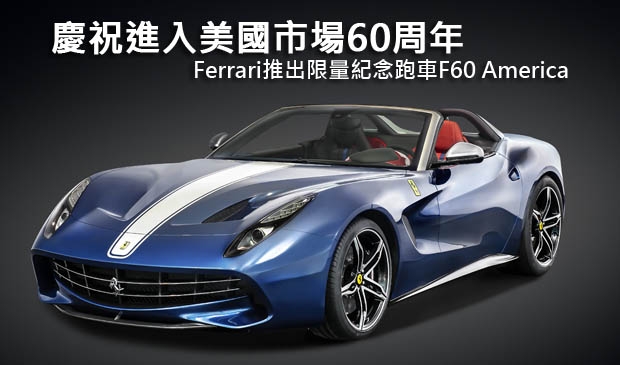 慶祝進入美國市場60周年，Ferrari推出限量紀念跑車F60 America