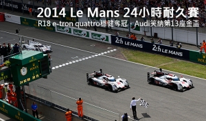 2014 Le Mans 24小時耐久賽，Audi笑納第13座金盃