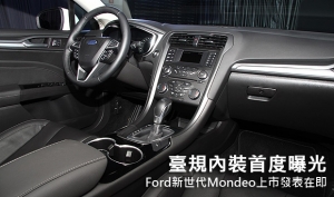 臺規內裝首度曝光，Ford新世代Mondeo上市發表在即