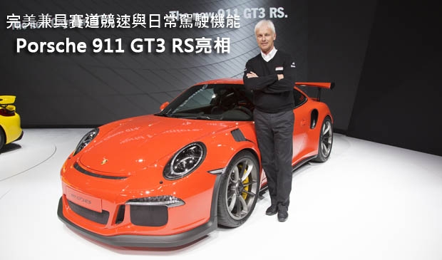 【2015日內瓦車展】Porsche 911 GT3 RS完美兼具賽道競速與日常駕駛機能