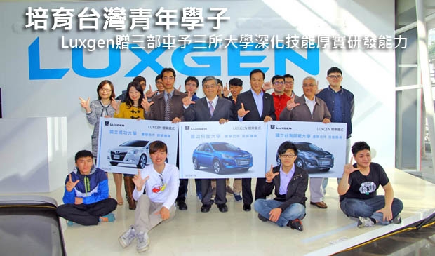 培育台灣青年學子，Luxgen贈三部車予三所大學深化技能厚實研發能力