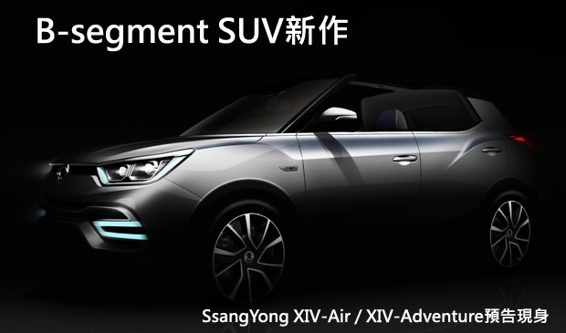【2014巴黎車展】B-segment SUV悍將，SsangYong XIV-Air / XIV-Adventure概念車現身巴黎車展